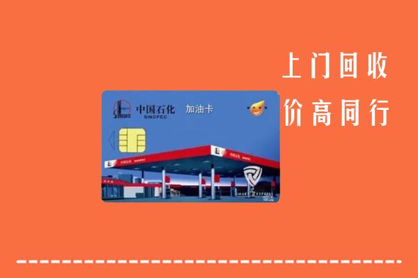 清远回收加油卡